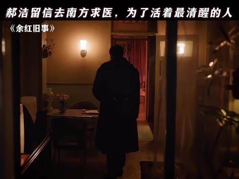 郝洁一纸书信退场，爱恨纠葛中活得清醒