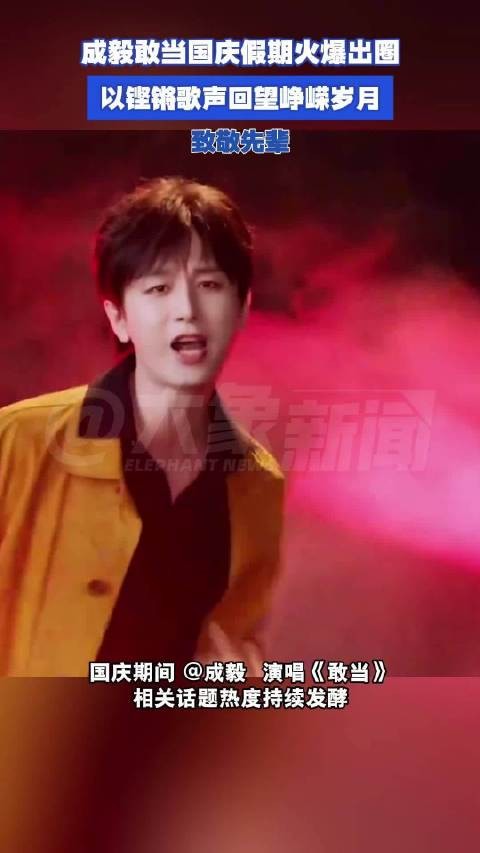 成毅敢当国庆假期火爆出圈