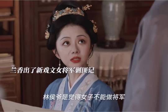 林锦岐发现兰香新写了一个戏文女将军剿匪记 兰香如故