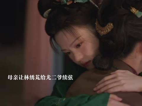 母亲让林绣芄嫁给尤二爷做续弦,林绣芄被劫走
