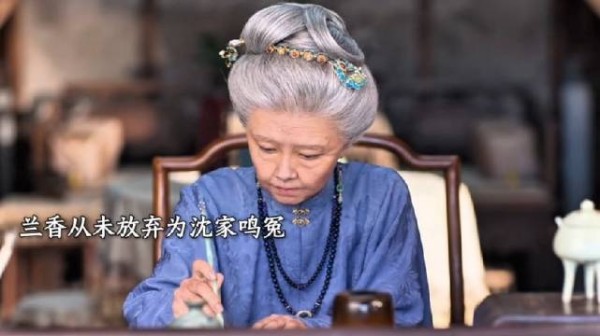 兰香为沈家平冤写戏传唱,安静离开
