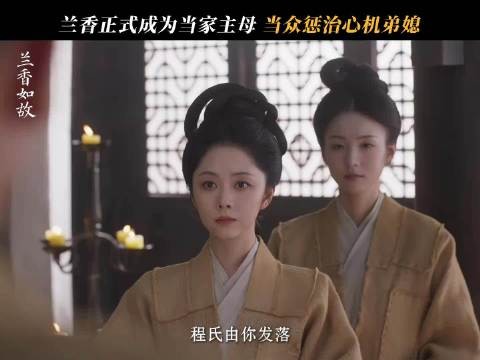 林老太爷将中馈交给兰香,认可其当家主母身份