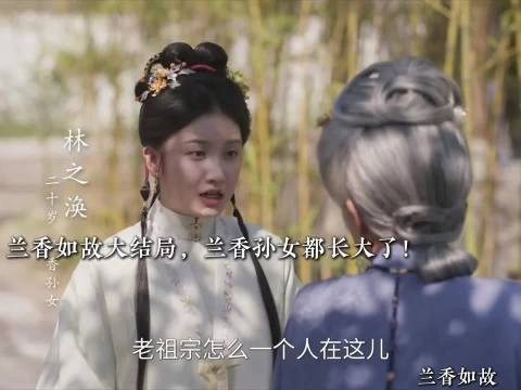 可惜Linda爷没等到儿孙满堂这一天 兰香一人撑起一个家 兰香如故