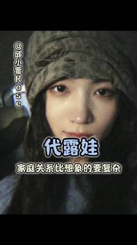 代露娃家庭关系比想象的要复杂