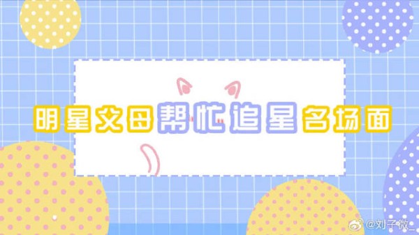 论明星父母帮你追星是什么体验,从蔡徐坤追到李现,简直人生赢家