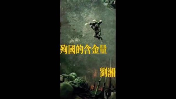 以身殉国能将一个人的恶行洗白吗？