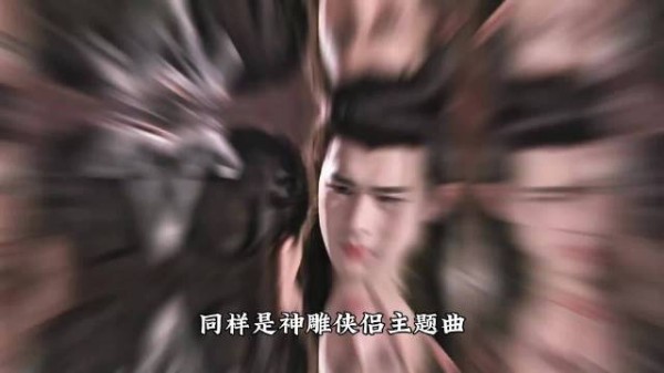 天下有情人更火？在金庸迷心里，神话情话才是真正的神雕主题曲