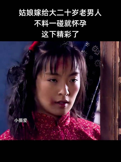 姑娘嫁给大二十岁老男人不料一碰就怀孕!