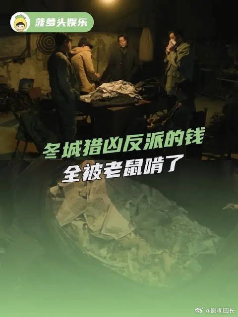 冬城猎凶反派赃款遭鼠啃