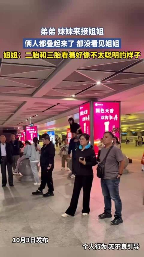 弟弟 妹妹来接姐姐，俩人都叠起来了 都没看见姐姐…