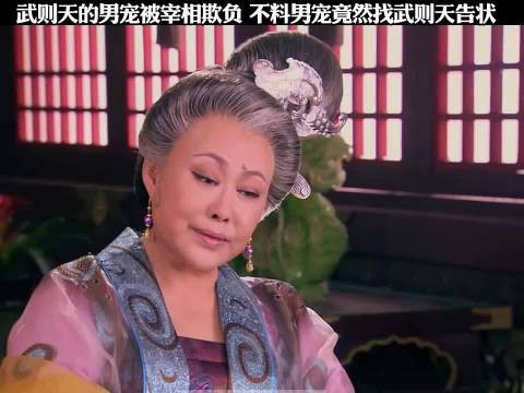 武则天的男宠被宰相欺负 直接就去武则天跟前告状