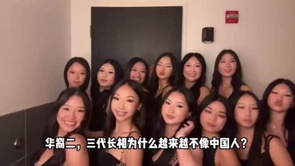 华裔二三代为啥越来越不像中国人?
