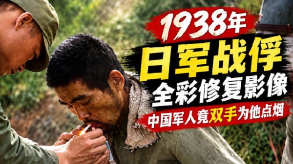 1938年日军战俘全彩修复影像,中国军人竟双手为他点烟