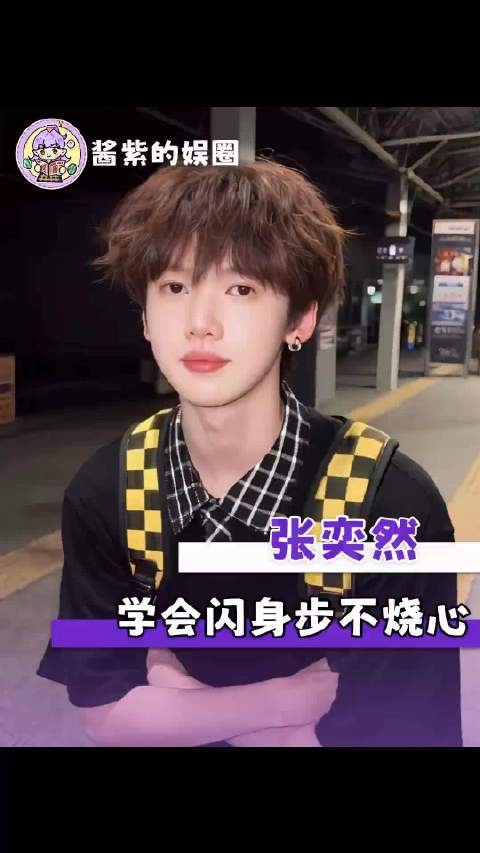 张奕然,学会闪身步不烧心!时代峰峻