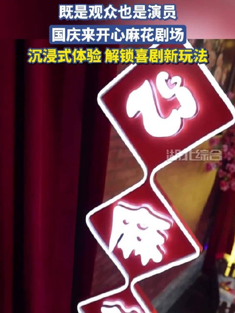 既是观众也是演员,国庆来开心麻花剧场,沉浸式体验,解锁喜剧新玩法!