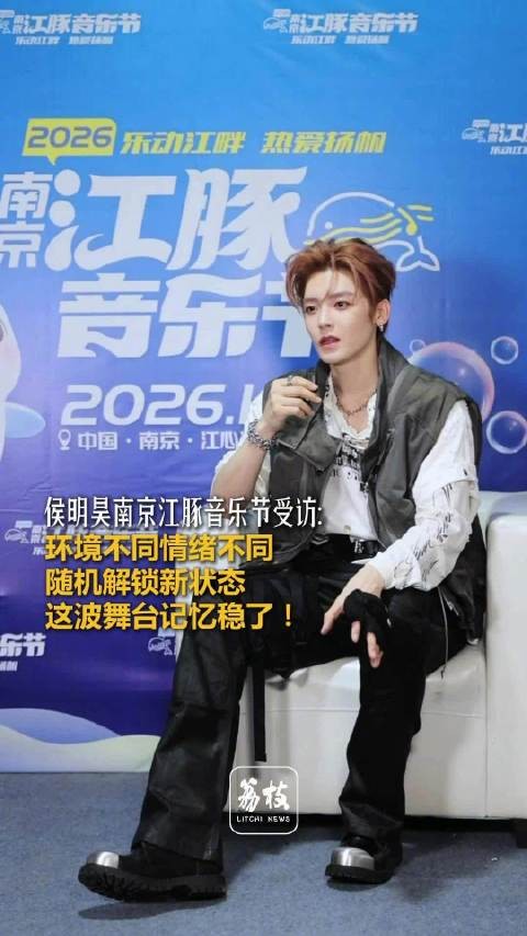侯明昊把真实状态留给歌迷