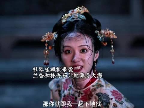 杜翠雀疯批来袭 兰香和竞林秀茹联手让她葬身火海 !兰香如故