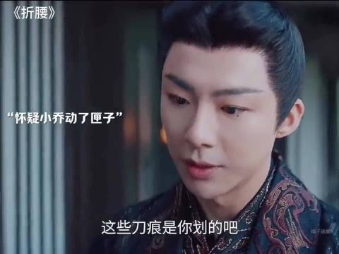 折腰：魏劭怀疑小乔动了匣子，小乔一招证明清白！