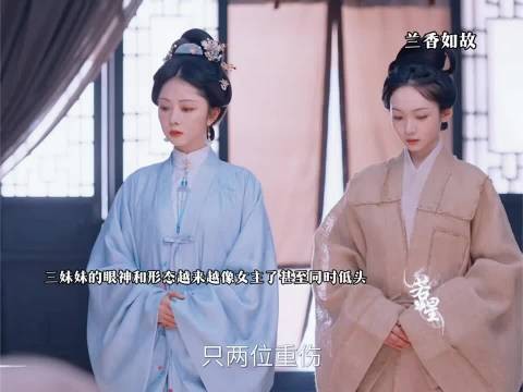 才发现三妹妹的神态真的越来越像女主了