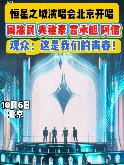 言承旭、吴建豪、周渝民、阿信鸟巢同台!观众:这是我们的青春