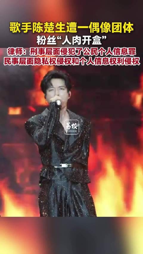 陈楚生双线追责给饭圈哪些警示律师解读陈楚生双线追责法律依据