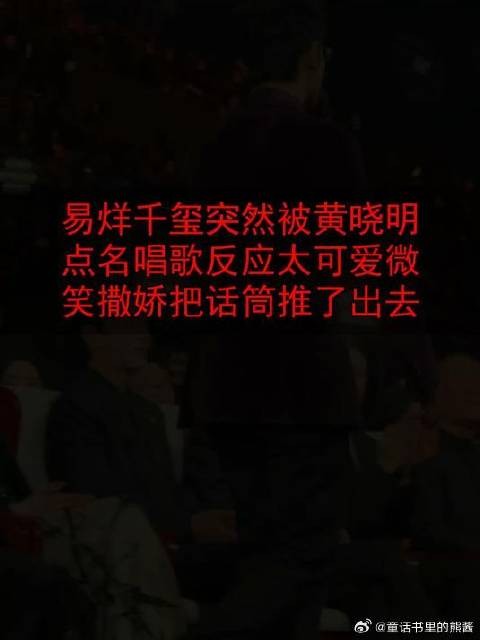 易烊千玺突然被黄晓明点名唱歌,反应太可爱,微笑撒娇把话筒推了出去