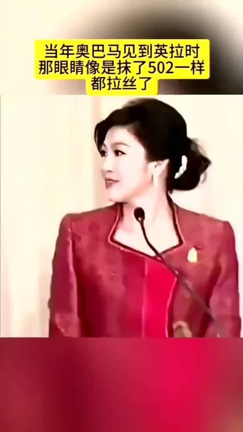 当年奥巴马见到英拉时，眼神都拉丝了