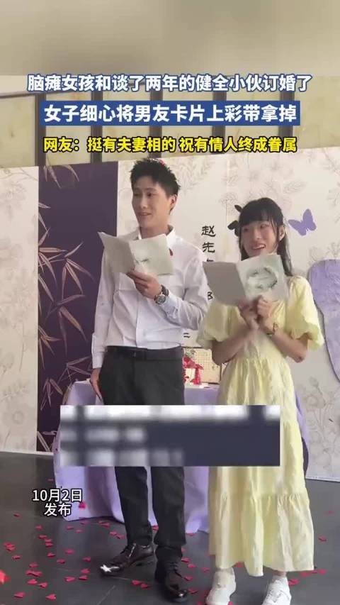 脑瘫女孩与健全小伙订婚，网友称挺有夫妻相