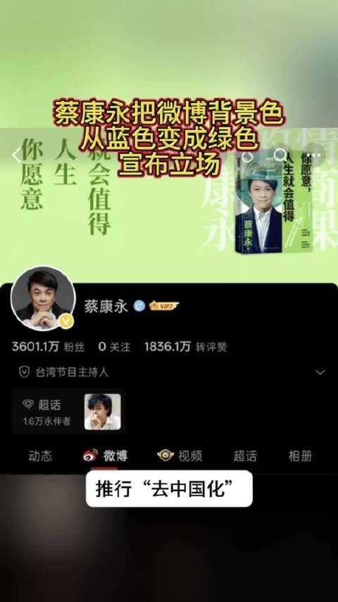 蔡康永把微博背景色从蓝色变成绿色,宣布自己的政治立场