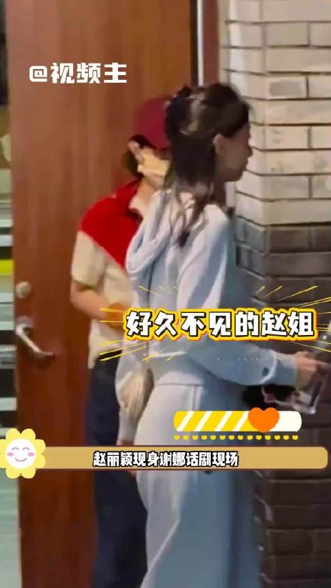 赵丽颖低调现身谢娜话剧，双向奔赴的友谊动人