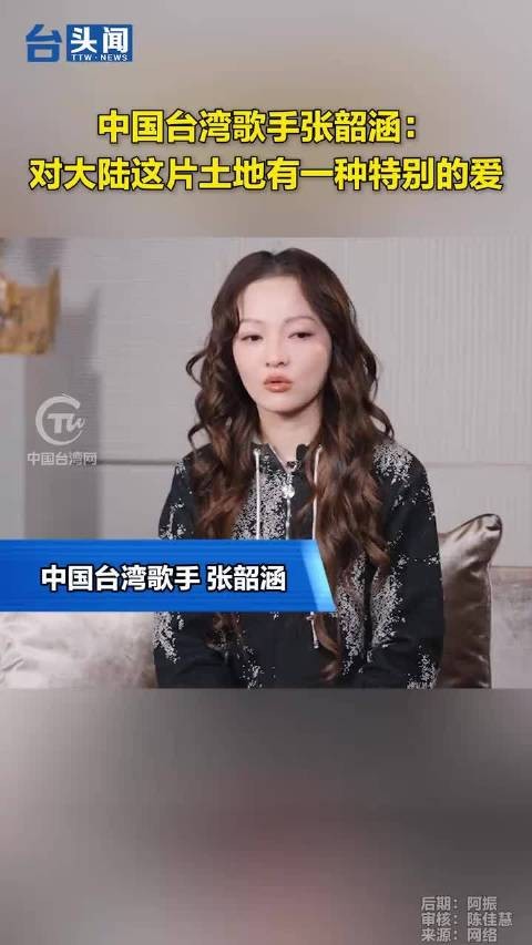 张韶涵置顶采访坦露对大陆特别的爱