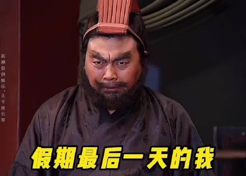 网友调侃假期应放101天,调侃式回应状态调整