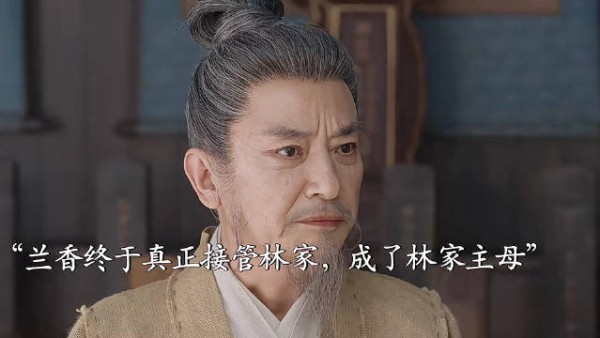 林老太爷当众一句话整顿家风，林府门风不能歪