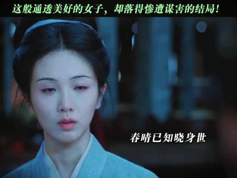 她本该是千金大小姐的啊! 一瓯春