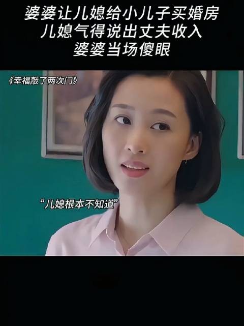 儿媳当场拆穿丈夫甩手掌柜，霸气拒绝婆婆偏心买房要求