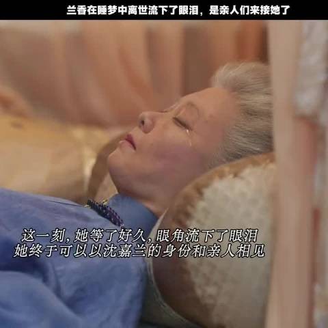 兰香离世时无丫鬟相伴,梦中亲人来接,泪中带笑