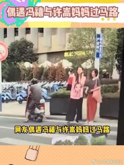网友偶遇冯禧与许嵩妈妈过马路，俩人边走边聊天