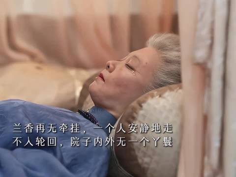 兰香选择不入轮回，安静离去