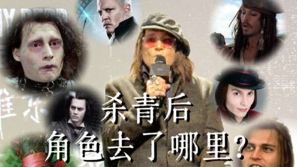 约翰尼德普现场讲述与爱德华告别说再见啦