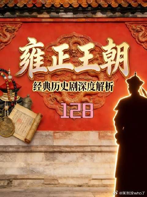 老八再次发难,雍正被逼入绝境
