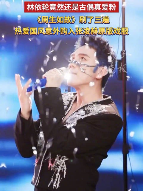 林依轮意外购入张凌赫原版戏服