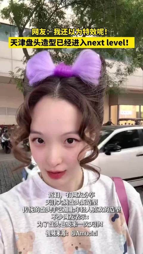 天津大姨盘头新造型火爆，网友惊呼以为是特效