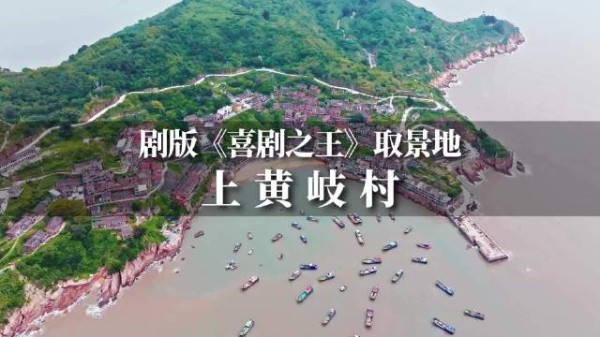 原来《喜剧之王》里的“沙浦村”就在福建福鼎黄岐村…