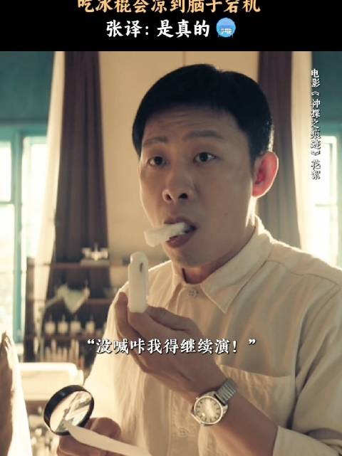 张译被冰棍冻到宕机，电影神探之痕迹片段被热议