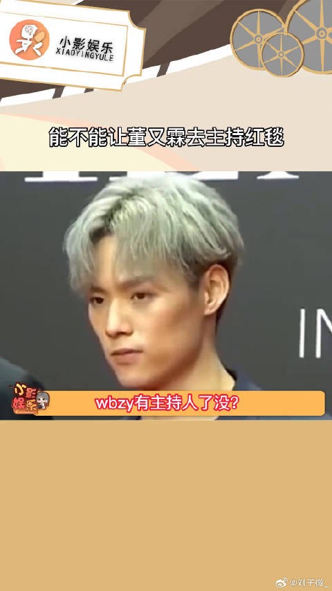 能不能让董又霖去主持红毯 ，每年有活动的时候就好想看董又霖的采访