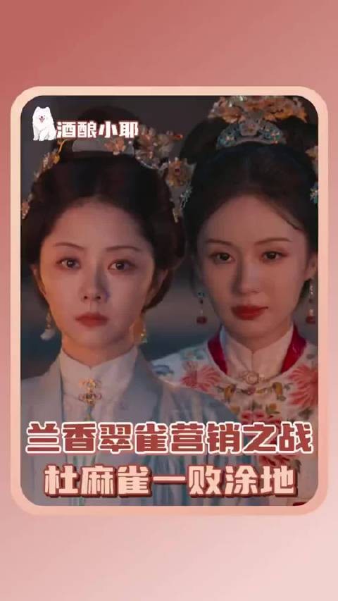 杜翠雀输给兰香，营销之战落幕，谭松韵郑合惠子引关注