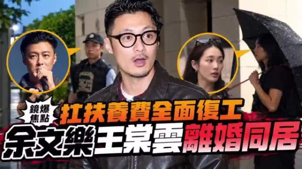 王棠云余文乐离婚后仍同居引复婚猜测，王棠云方回应耐人寻味