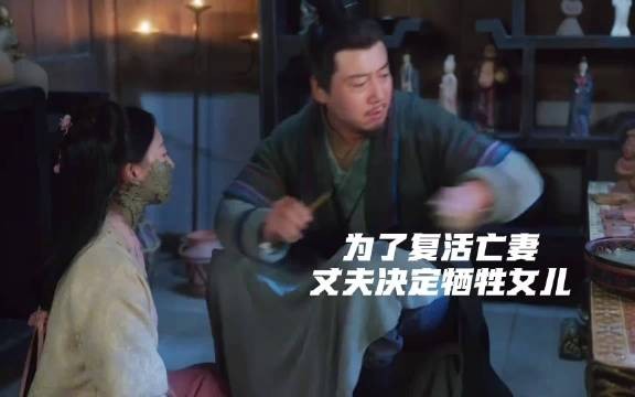 丈夫为了复活妻子居然愿意牺牲自己的女儿