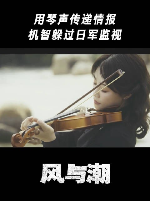 用琴声传递情报，机智躲过日军监视