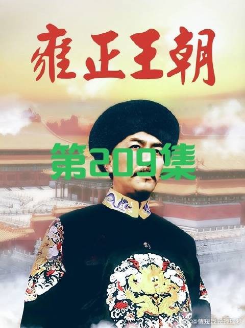 邬思道推断出康熙默定的,继位人就是皇四子胤禛